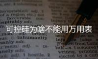 可控硅為啥不能用萬用表觸發？可控硅四種工作象限分析