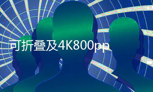 可折疊及4K800ppi三星第七代OLED螢幕明年開產