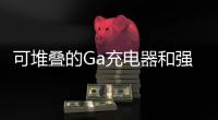 可堆疊的Ga充電器和強(qiáng)大的電池組背后的公司正在為它籌款