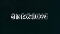 可鋼化雙銀LOW