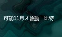 可能11月才會動　比特幣接下來有哪些催化劑？｜天下雜誌