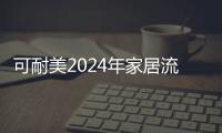 可耐美2024年家居流行色預測,哪個是你心中的top1?