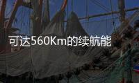 可達560Km的續航能力 上海車展實拍愛馳U5