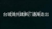 臺玻漳州建新廠逐漸走出傳統(tǒng)平板玻璃行業(yè),企業(yè)新聞