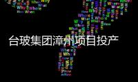 臺玻集團漳州項目投產 產品火熱售賣兩岸,企業新聞