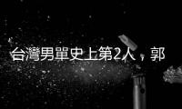 臺灣男單史上第2人，郭冠麟世青羽球賽直落二擊敗印度好手摘金