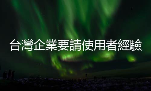 臺灣企業要請使用者經驗設計師嗎？｜天下雜誌