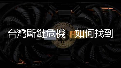 臺灣斷鏈危機　如何找到新定位？ — 產、官、學大辯論｜天下雜誌