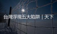 臺灣浮現五大陷阱｜天下雜誌