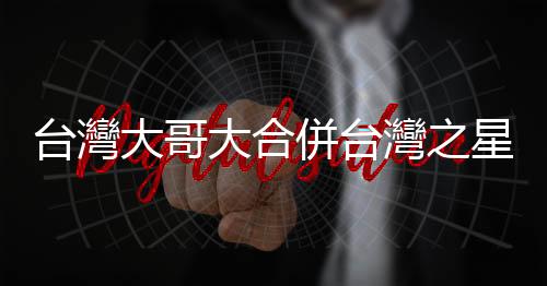 臺灣大哥大合併臺灣之星：未來用戶近千萬，承諾履行「5G吃到飽」合約