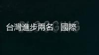 臺(tái)灣進(jìn)步兩名   國(guó)際化是最大危機(jī)｜天下雜誌