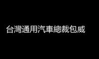 臺灣通用汽車總裁包威 — 公共設施應考到外國人｜天下雜誌