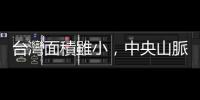 臺灣面積雖小，中央山脈的「山根」卻比阿爾卑斯山的還要深