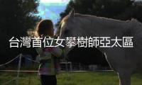 臺灣首位女攀樹師亞太區上登競賽奪銅牌，許荏涵盼成「亞洲樹后」