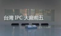 臺(tái)灣 IPC 大廠前五個(gè)月?tīng)I(yíng)收亮眼，Edge AI 有望延續(xù)成長(zhǎng)動(dòng)能