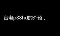 臺電p88hd的介紹，臺電P81HD參數(shù)配置詳細參數(shù)