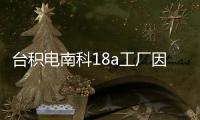 臺積電南科18a工廠因氣體泄漏停產 官方回應：未對生產線造成影響