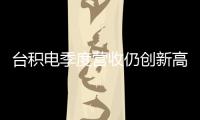 臺積電季度營收仍創新高 但9月份營收環比下滑4.5%