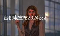 臺積電宣布2024及2025年產能將主要集中在臺南科學園