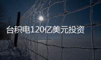 臺積電120億美元投資5nm美國工廠 ？ 還沒最終確定