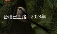 臺積已上路　2023年，準備好逆風飛行？｜天下雜誌