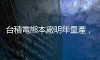 臺積電熊本廠明年量產，日本官員學者組團來臺取經