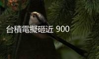 臺積電擬砸近 900 億元，竹科銅鑼園區設先進封裝廠