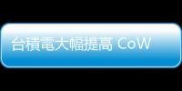 臺積電大幅提高 CoWoS 先進封裝產能，2026 年達現在四倍