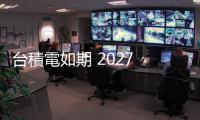 臺積電如期 2027 年推進 CoWoS 技術，達 9 倍光罩尺寸、12 個 HBM4 堆疊