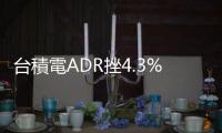 臺(tái)積電ADR挫4.3%，市場(chǎng)押注川普重返白宮？｜天下雜誌