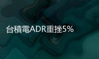 臺積電ADR重挫5%   法說4大重點一次看｜天下雜誌