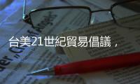 臺美21世紀貿易倡議，一階段出爐｜天下雜誌