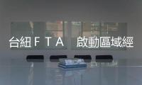 臺紐ＦＴＡ　啟動區域經貿｜天下雜誌