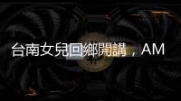 臺南女兒回鄉開講，AMD 蘇姿豐與宏碁陳俊聖下週臺南對談