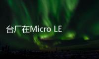 臺(tái)廠在Micro LED技術(shù)優(yōu)異大部分國(guó)家,經(jīng)驗(yàn)交流