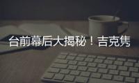 臺前幕后大揭秘！吉克雋逸《世界公民》演唱會紀錄片重磅來襲