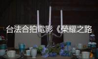 臺法合拍電影《榮耀之路》：巴黎郊區長大的北非移民，死後是法國人嗎？