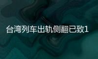 臺(tái)灣列車出軌側(cè)翻已致18人死亡 乘客講述事發(fā)經(jīng)過