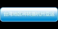 臺灣地區將轉播杭州亞運會賽事約2500小時