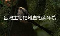 臺灣主播福州直播賣年貨：從“尋根”到“留下來”