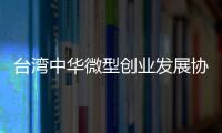 臺灣中華微型創(chuàng)業(yè)發(fā)展協(xié)會(huì) 平潭分會(huì)成立