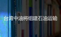 臺灣中油將組建石油運輸合資公司