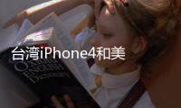 臺灣iPhone4和美國原裝ipone4的區別 要相惜點