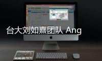 臺大劉如熹團隊 Angew: Sr(LiAl3)1