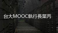 臺大MOOC執(zhí)行長葉丙成：我為何讓臺大學生到小學課堂做簡報？｜天下雜誌