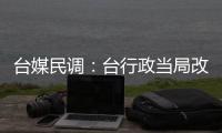 臺媒民調：臺行政當局改組誰該下臺？蘇貞昌首當其沖