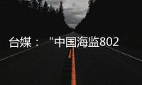 臺媒：“中國海監8029”航入金門水域