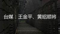 臺媒：王金平、黃昭順將告別立法機構