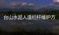 臺山水泥人造欄桿維護方便、使用年限長