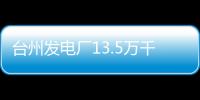 臺州發(fā)電廠13.5萬千瓦機組啟停節(jié)油技術(shù)探討